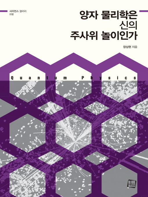 Title details for 양자 물리학은 신의 주사위 놀이인가 (사이언스 갤러리02) by 장상현 - Available